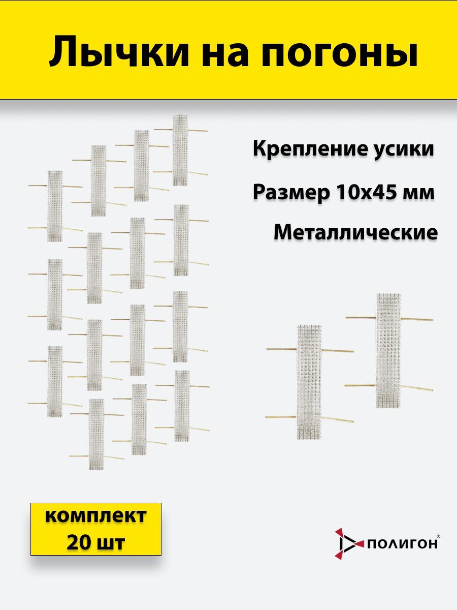 

Значок ПОЛИГОН Лычка металлическая МВД 10x45 серебристая, 20 штук, 01-00001403