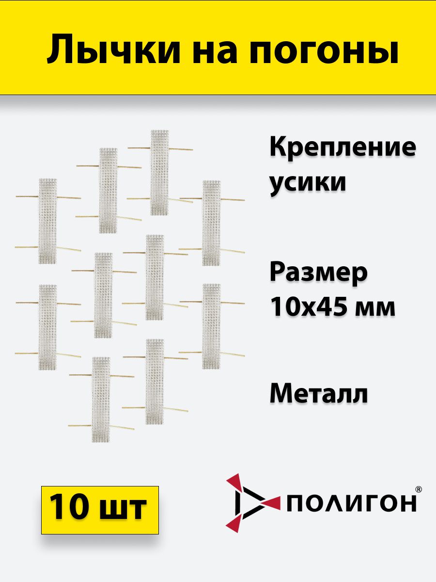 

Значок ПОЛИГОН Лычка металлическая МВД 10x45 серебристая, 10 штук, 01-00001403