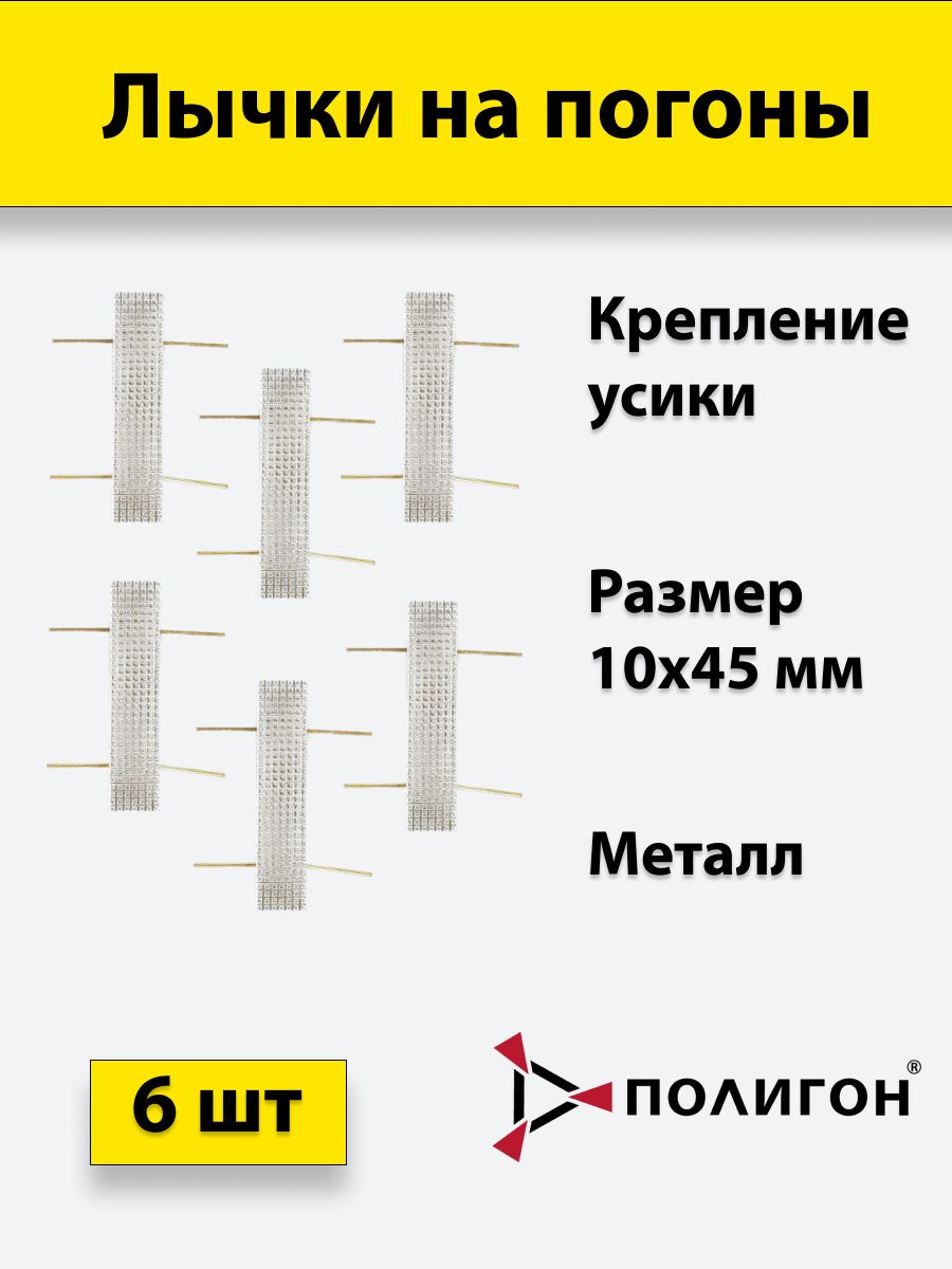 

Значок ПОЛИГОН Лычка металлическая МВД 10x45 серебристая, 6 шт, 01-00001403