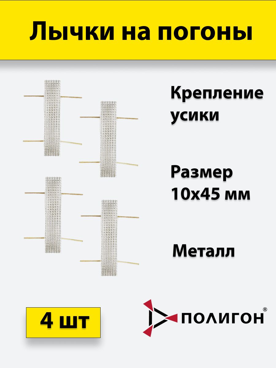 

Значок ПОЛИГОН Лычка металлическая МВД 10x45 серебристая, 4 штуки, 01-00001403