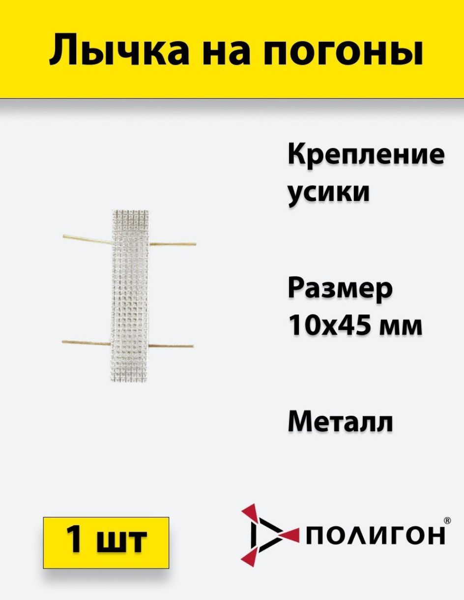 

Значок ПОЛИГОН Лычка металлическая МВД 10x45 серебристаяука, 01-00001403