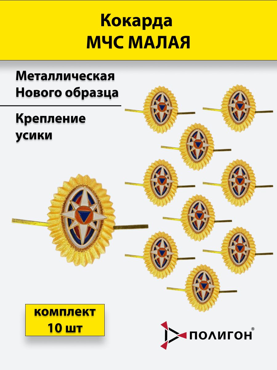 

Значок ПОЛИГОН Кокарда металлическая МЧС нового образца малая золотистая,10 шт, 01-00001377