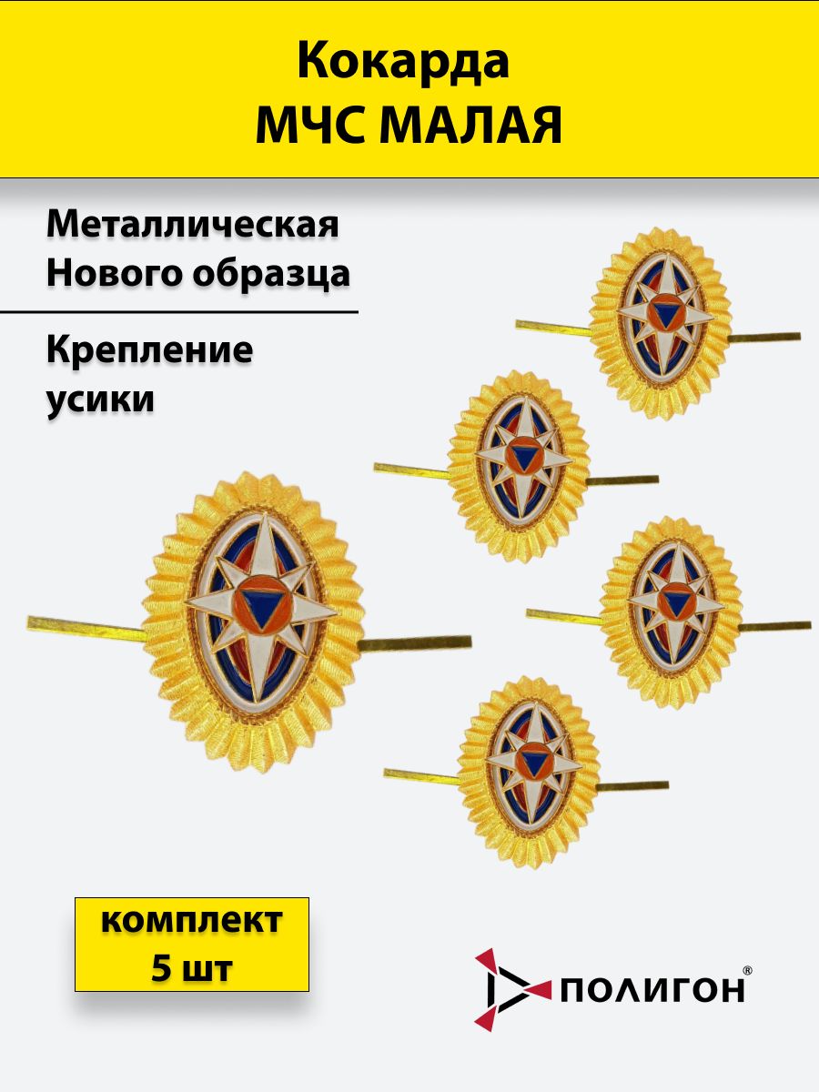 

Значок ПОЛИГОН Кокарда металлическая МЧС нового образца малая золотистая, 5 шт, 01-00001377
