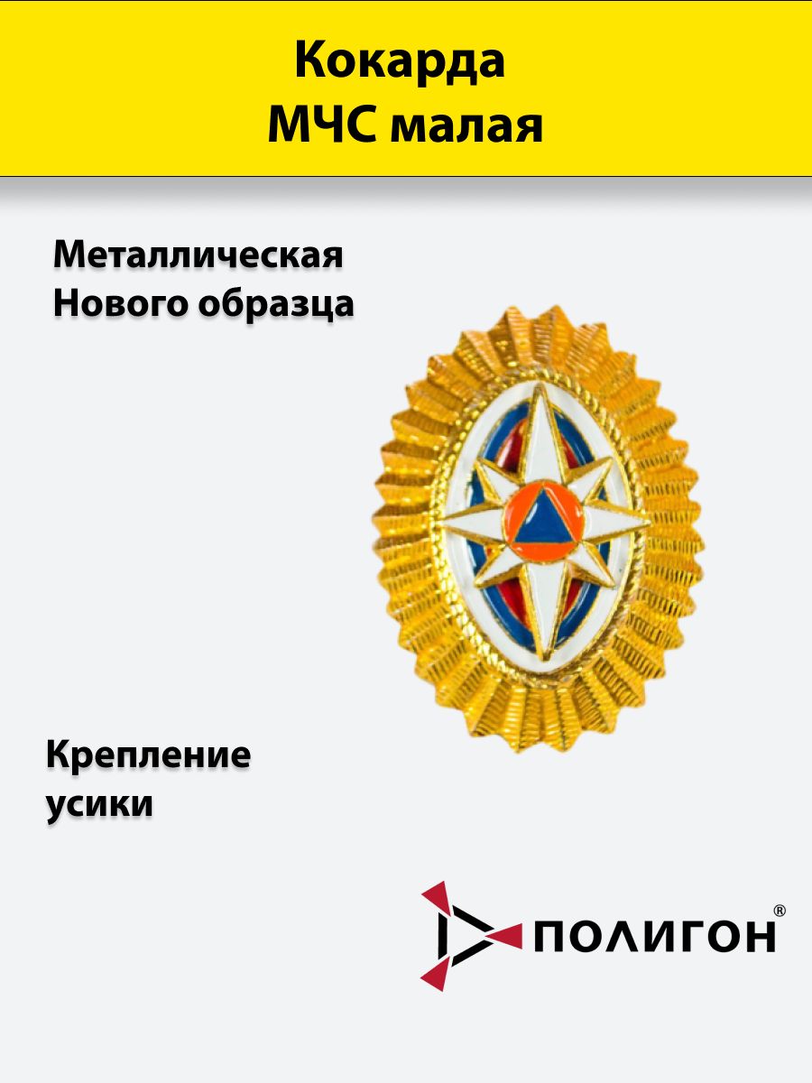 

Значок ПОЛИГОН Кокарда металлическая МЧС нового образца с розой ветров малая золотистая, 01-00001377