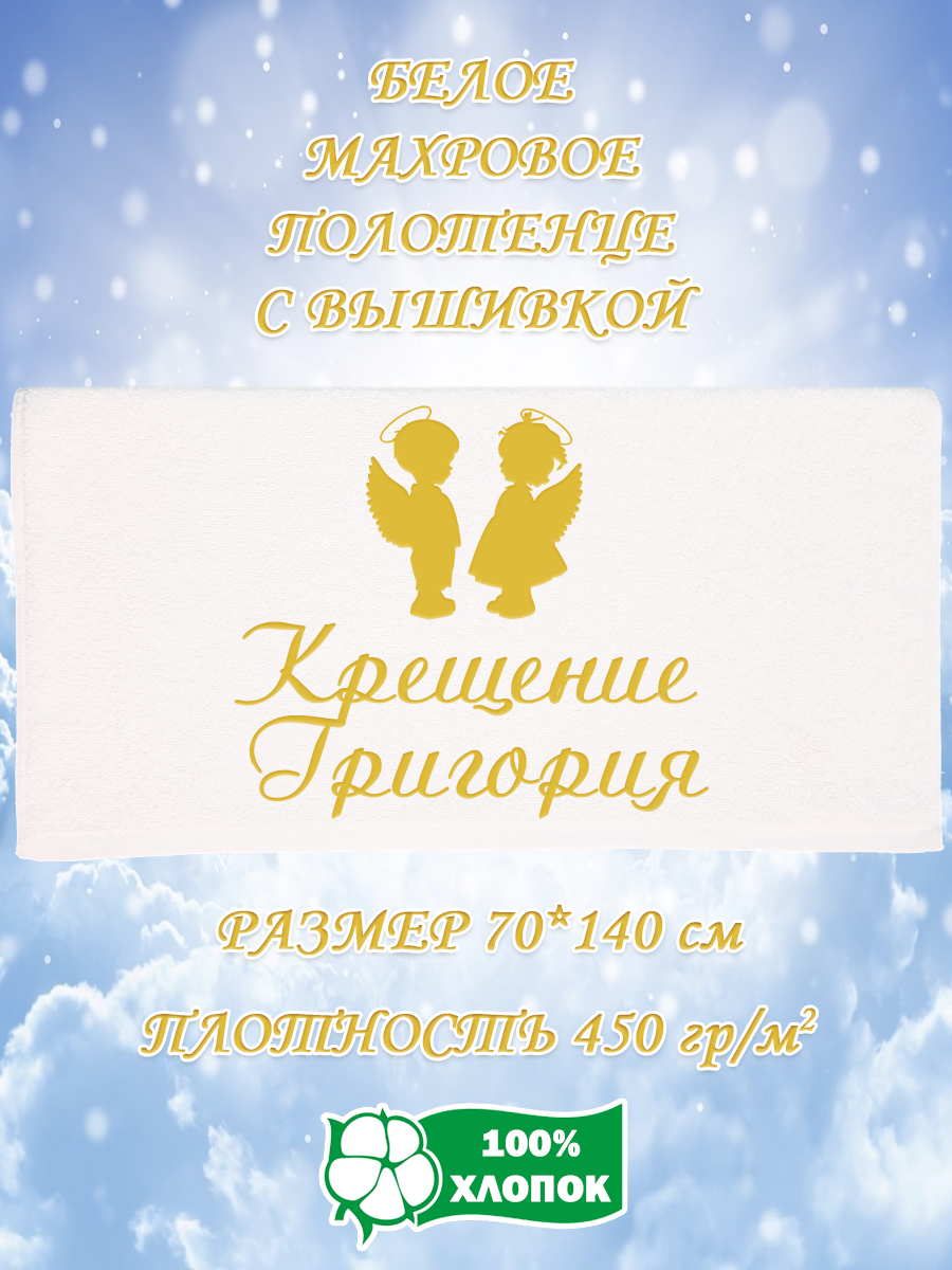 

Полотенце махровое XALAT подарочное с вышивкой Крещение Григория 70х140 см, IP-WHITE-2042, Крещение Григория