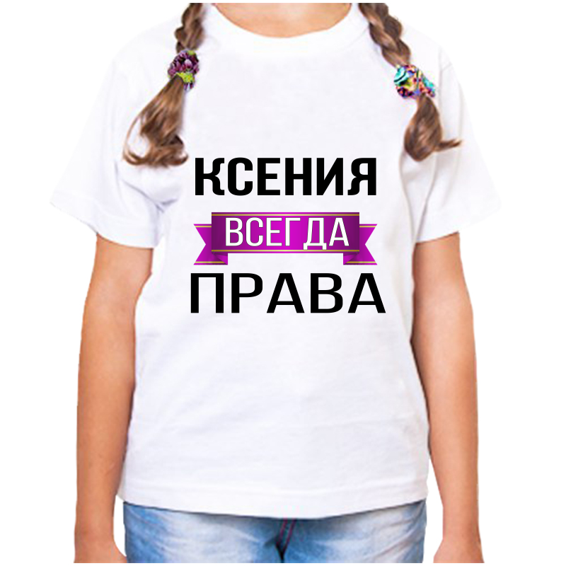 

Футболка девочке белая 26 р-р ксения всегда права, Белый, fdd_Kseniya_vsegda_prava