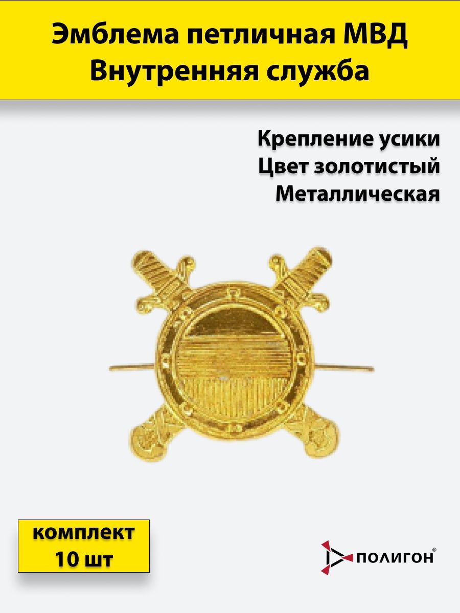 

Эмблема петличная ПОЛИГОН МВД внутренняя служба, 10 шт, металлические, 01-00001334