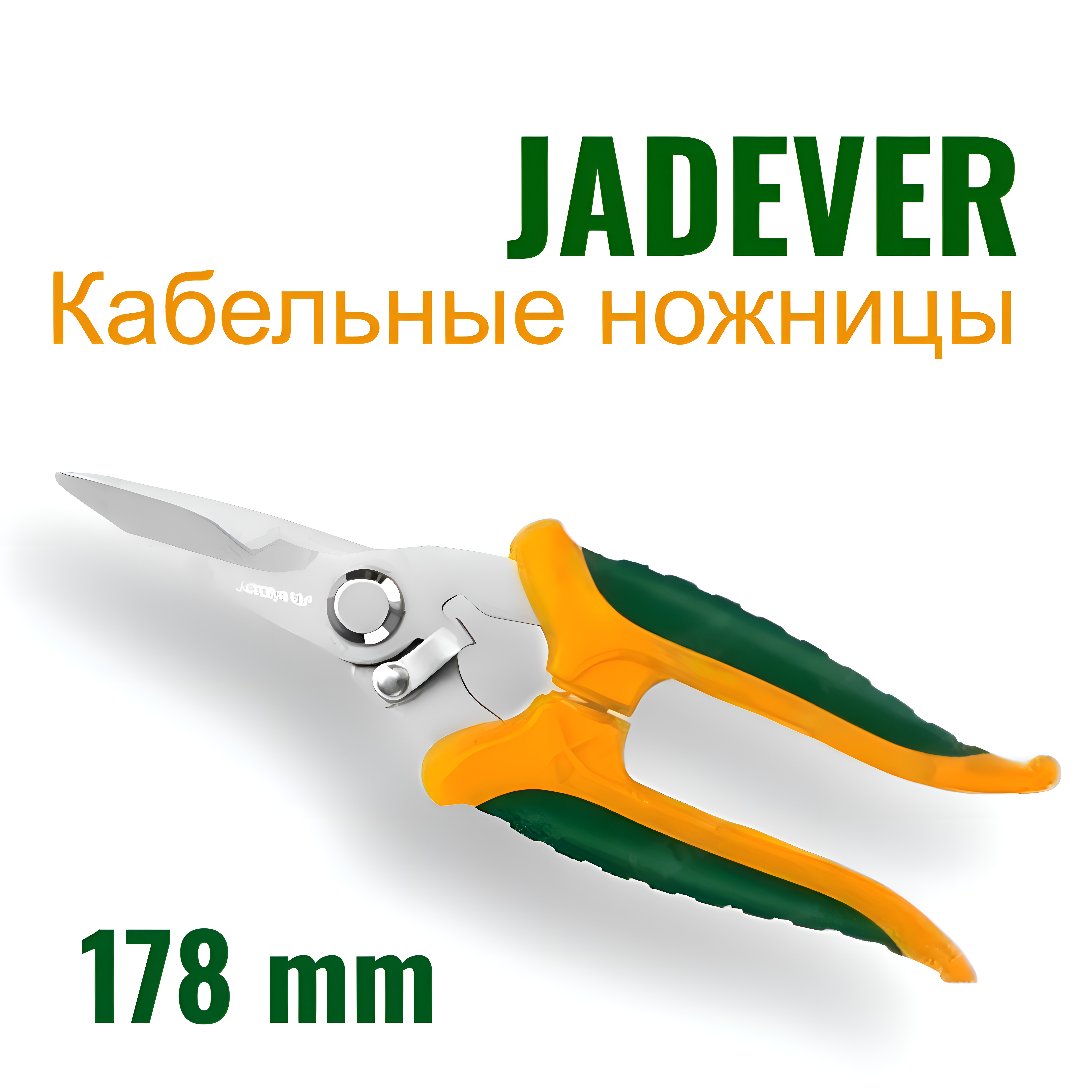 

Кабельные ножницы электрика, JADEVER, ножницы строительные 178 мм кабельные, JDSX1617, JDSX1617