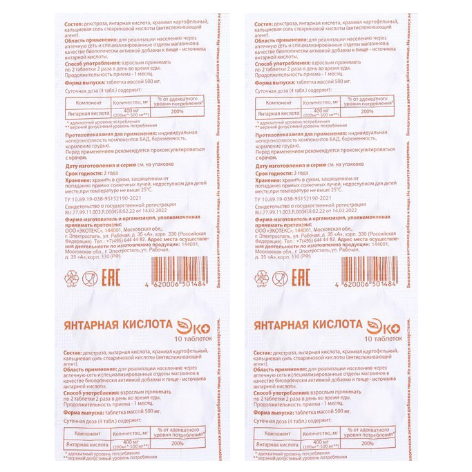 

Янтарная кислота Экотекс, 10 таблеток по 0,5 г (2 шт)