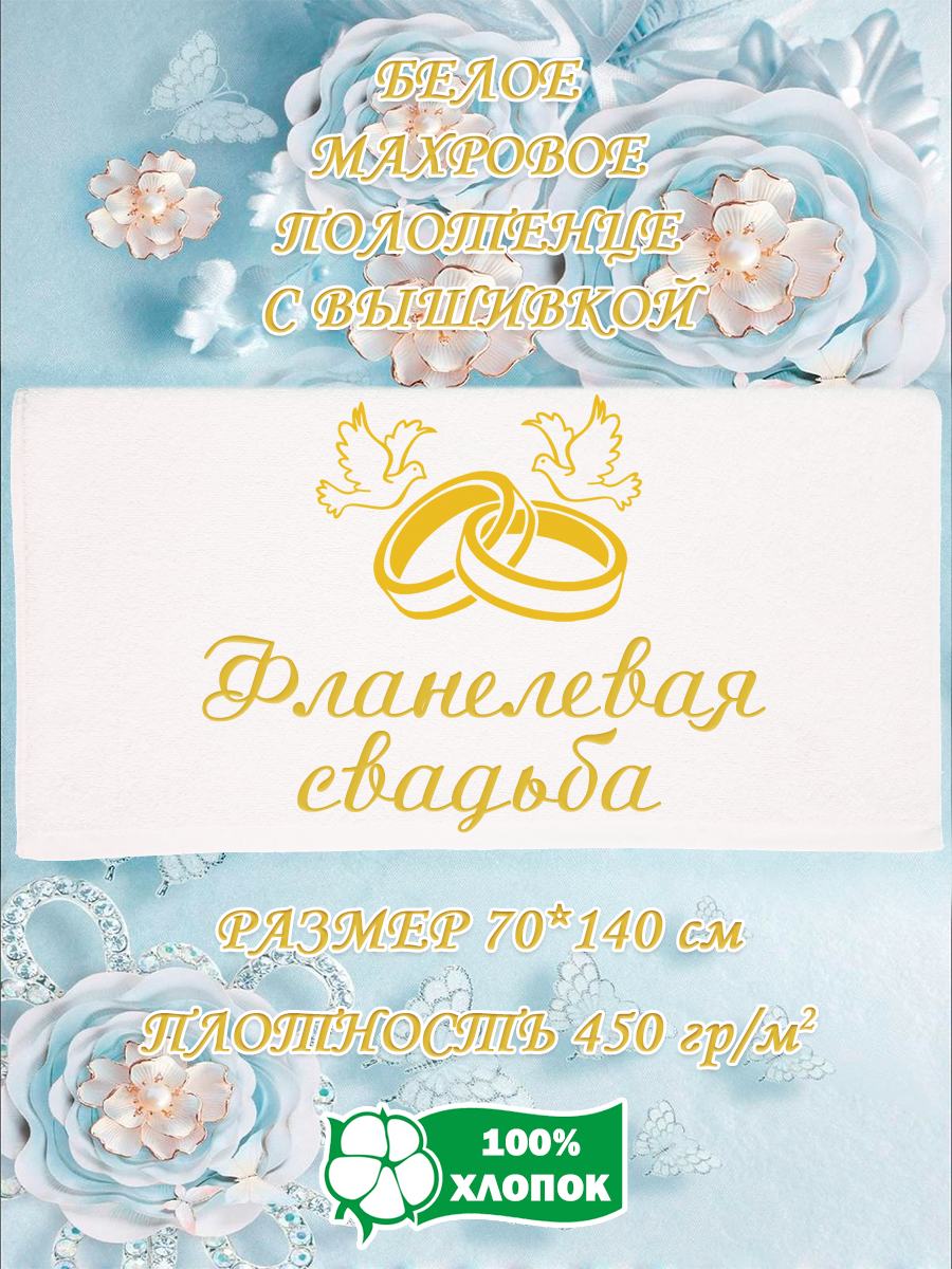 

Полотенце махровое XALAT подарочное с вышивкой Фланелевая свадьба 70х140 см, IP-WHITE-1132, Фланелевая свадьба