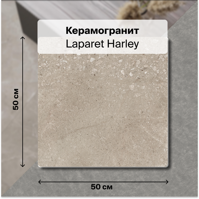 

Керамогранит Laparet Harley бежевый 50х50 матовый глазурованный 1,5 м2 (6 штук в упак.), Harley