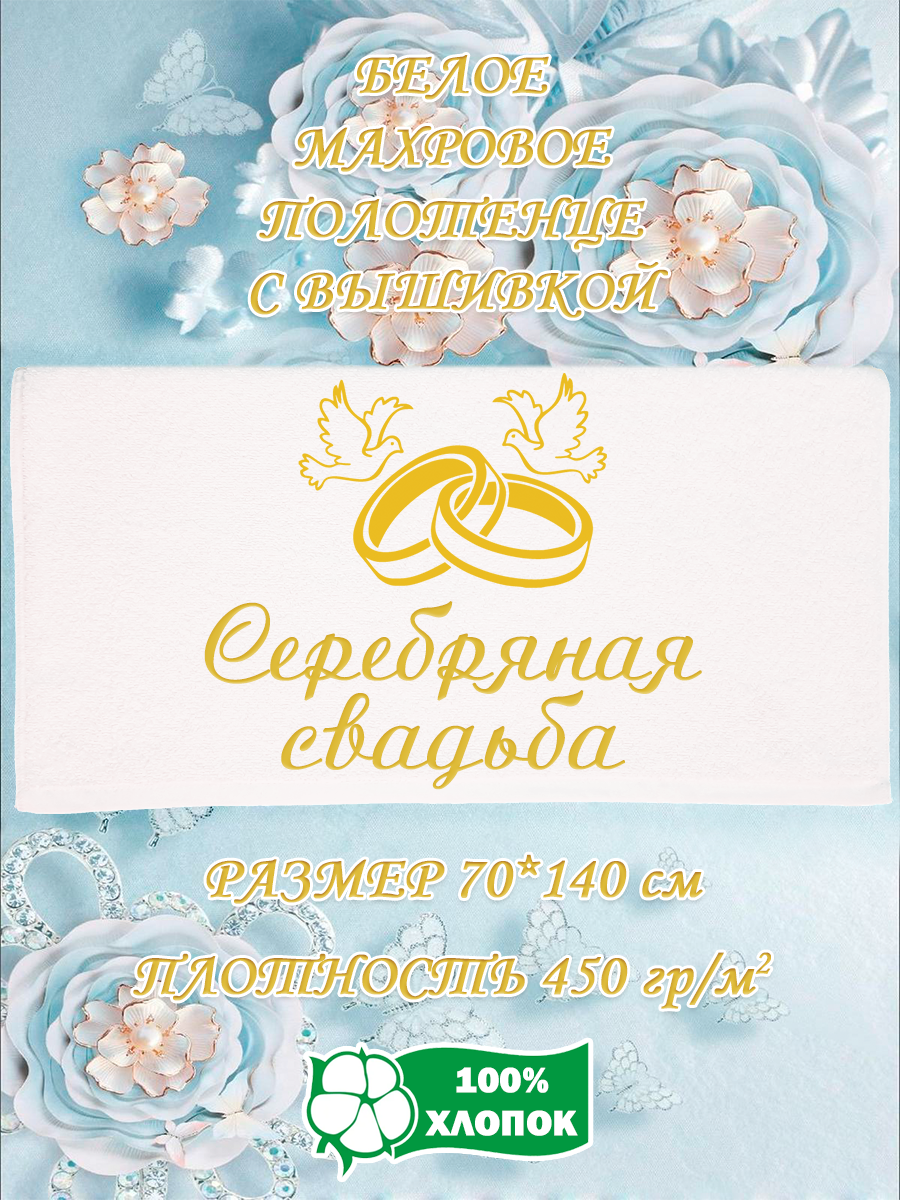 

Полотенце махровое XALAT подарочное с вышивкой Серебряная свадьба 70х140 см, IP-WHITE-1124, Серебряная свадьба