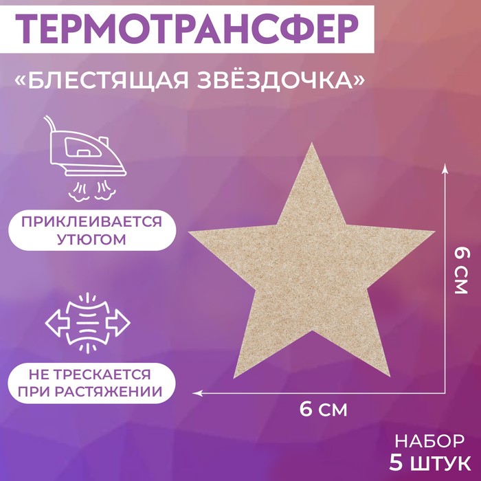 

Термотрансфер Блестящая звёздочка, 6  6 см, 5 шт