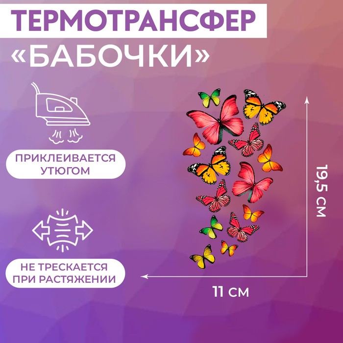 

Термотрансфер «Бабочки», 11 x 19,5 см (5 шт.), Разноцветный