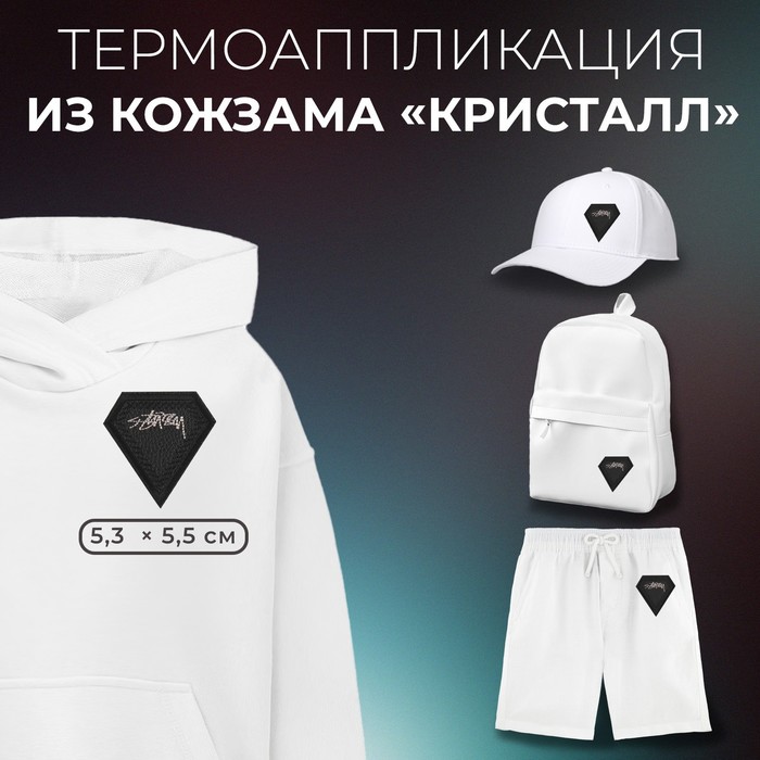 

Термоаппликация из кожзама «Кристалл», 5,3 x 5,5 см, цвет черный (5 шт.)