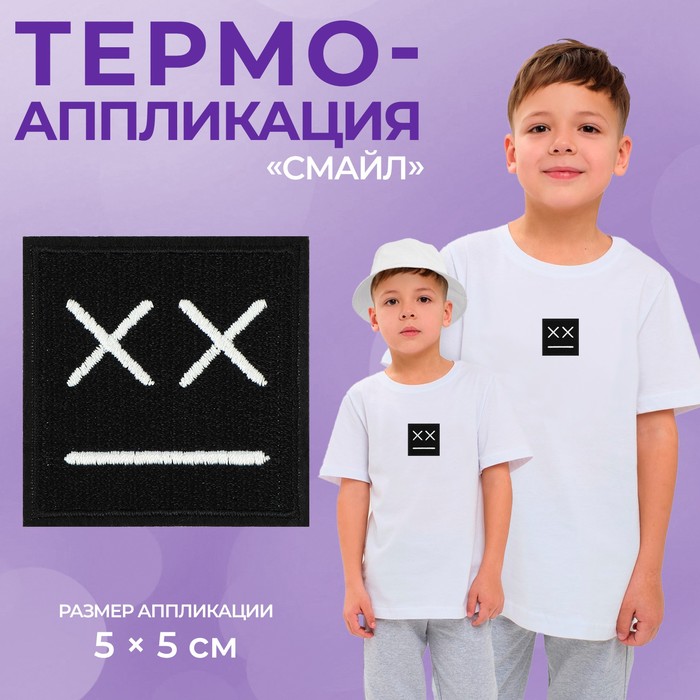 

Термоаппликация «Смайл», 5 x 5 см, цвет черный (10 шт.)