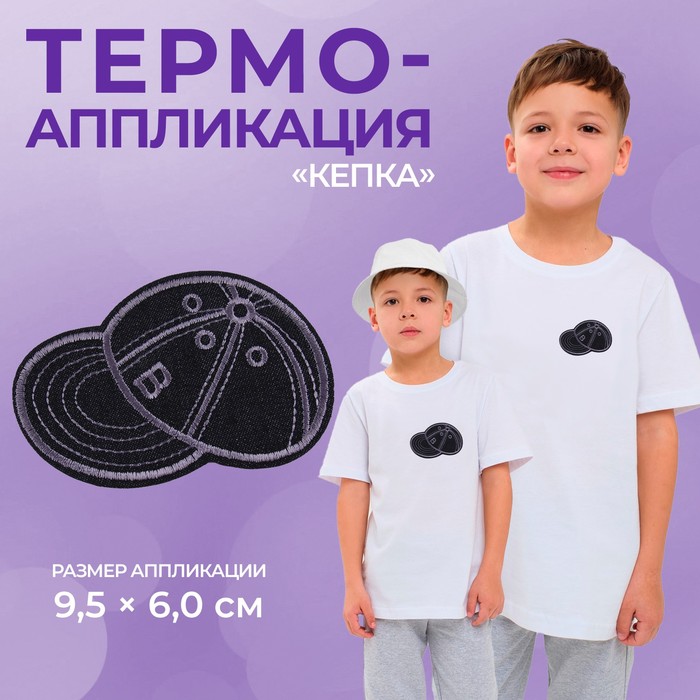 Термоаппликация «Кепка», 9,5 x 6 см, (10 шт.) Китай черный