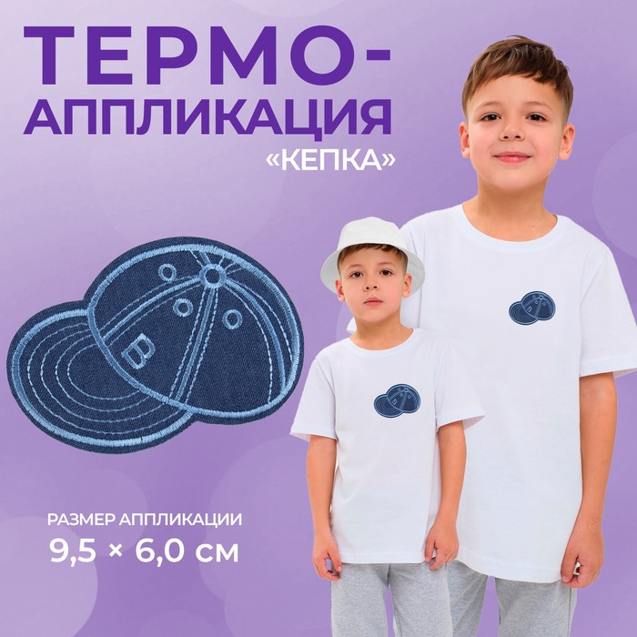 Термоаппликация «Кепка», 9,5 x 6 см, цвет голубой (10 шт.)