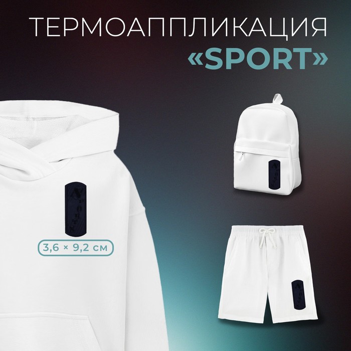 Термоаппликация «Sport», 3,6 x 9,2 см, цвет темно-синий (10 шт.)