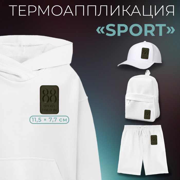Термоаппликация «Sport», 11,5 x 7,7 см, цвет хаки (10 шт.)