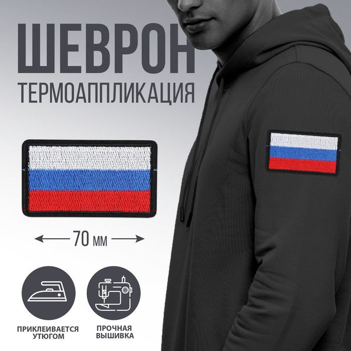 

Термоаппликация Флаг, 7 х 4 см