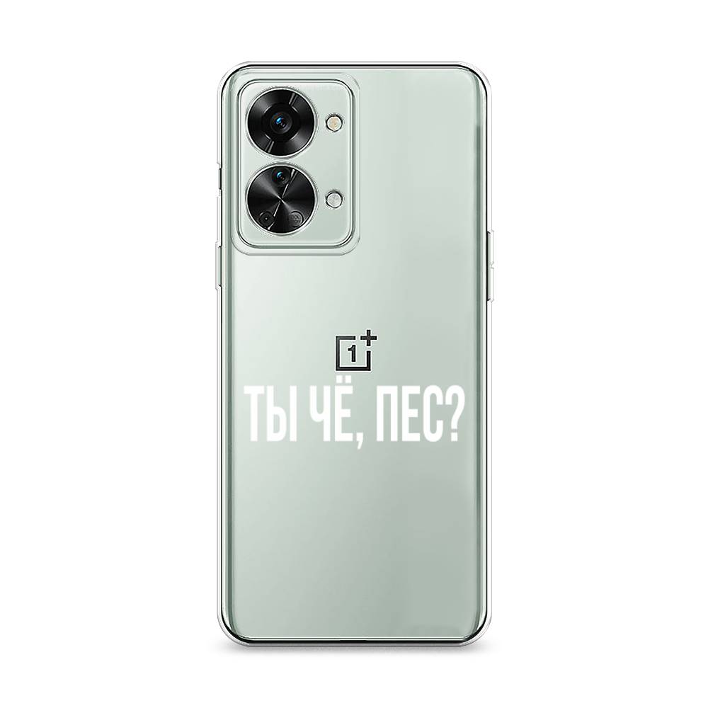 фото Силиконовый чехол "ты чё, пес?" на oneplus nord 2t awog