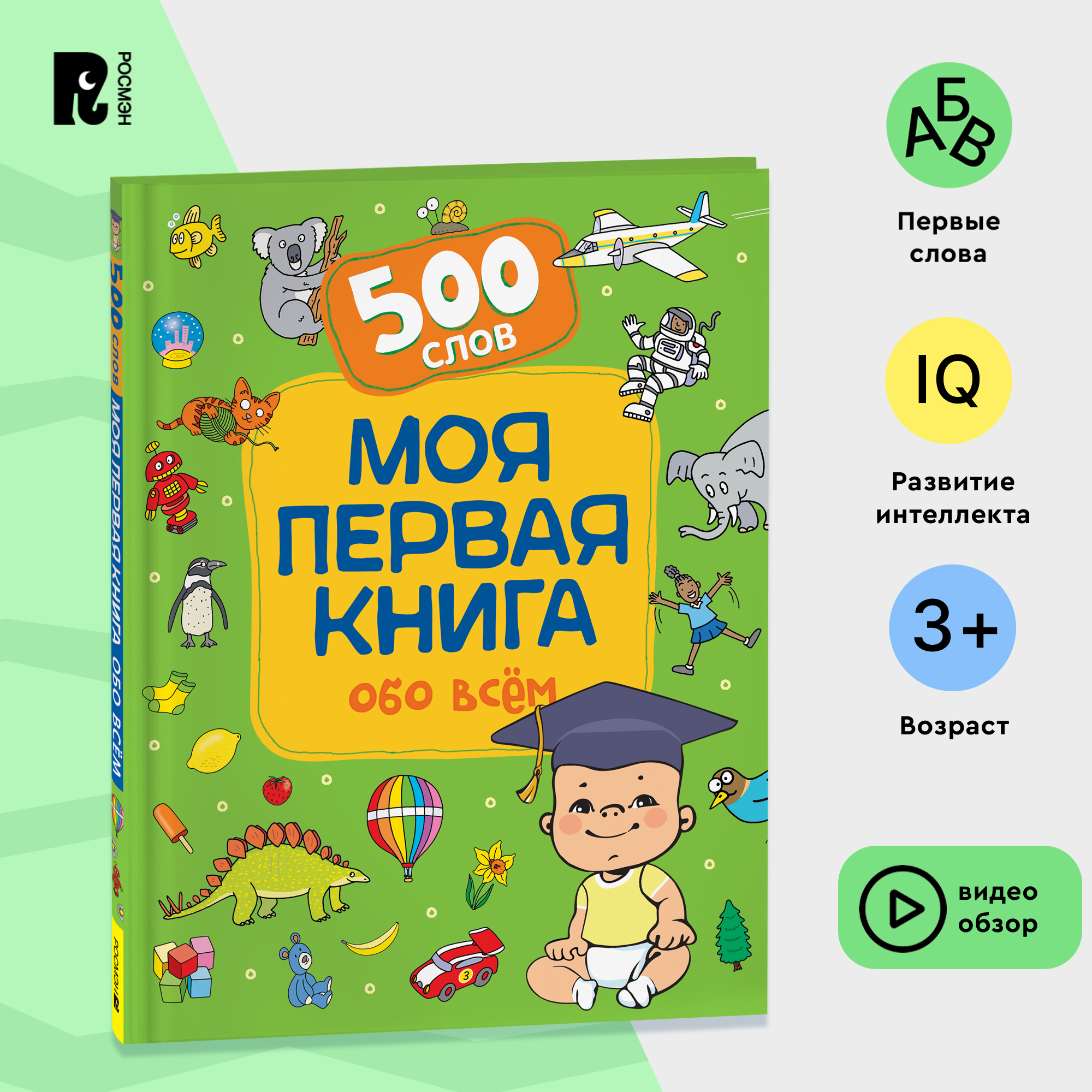 

Моя первая книга обо всем. 500 слов, Детская энциклопедия