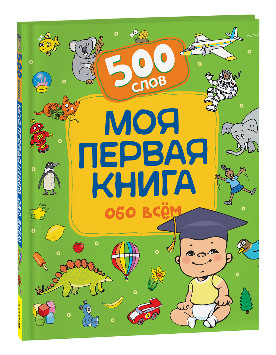 фото Книга моя первая книга обо всем. 500 слов росмэн