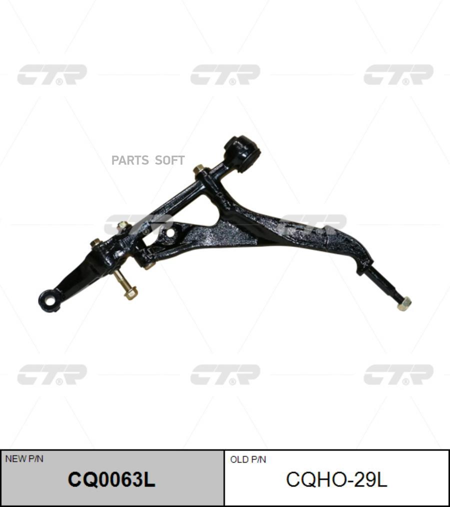 

Рычаг подвески Ctr CQ0063L