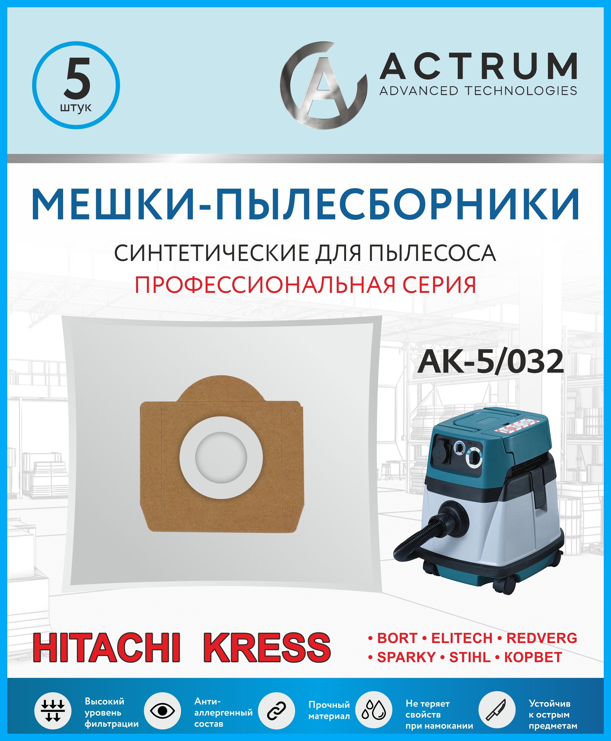 Пылесборник ACTRUM AK-5/032 комплект мешков для пылесоса bort bb 20n