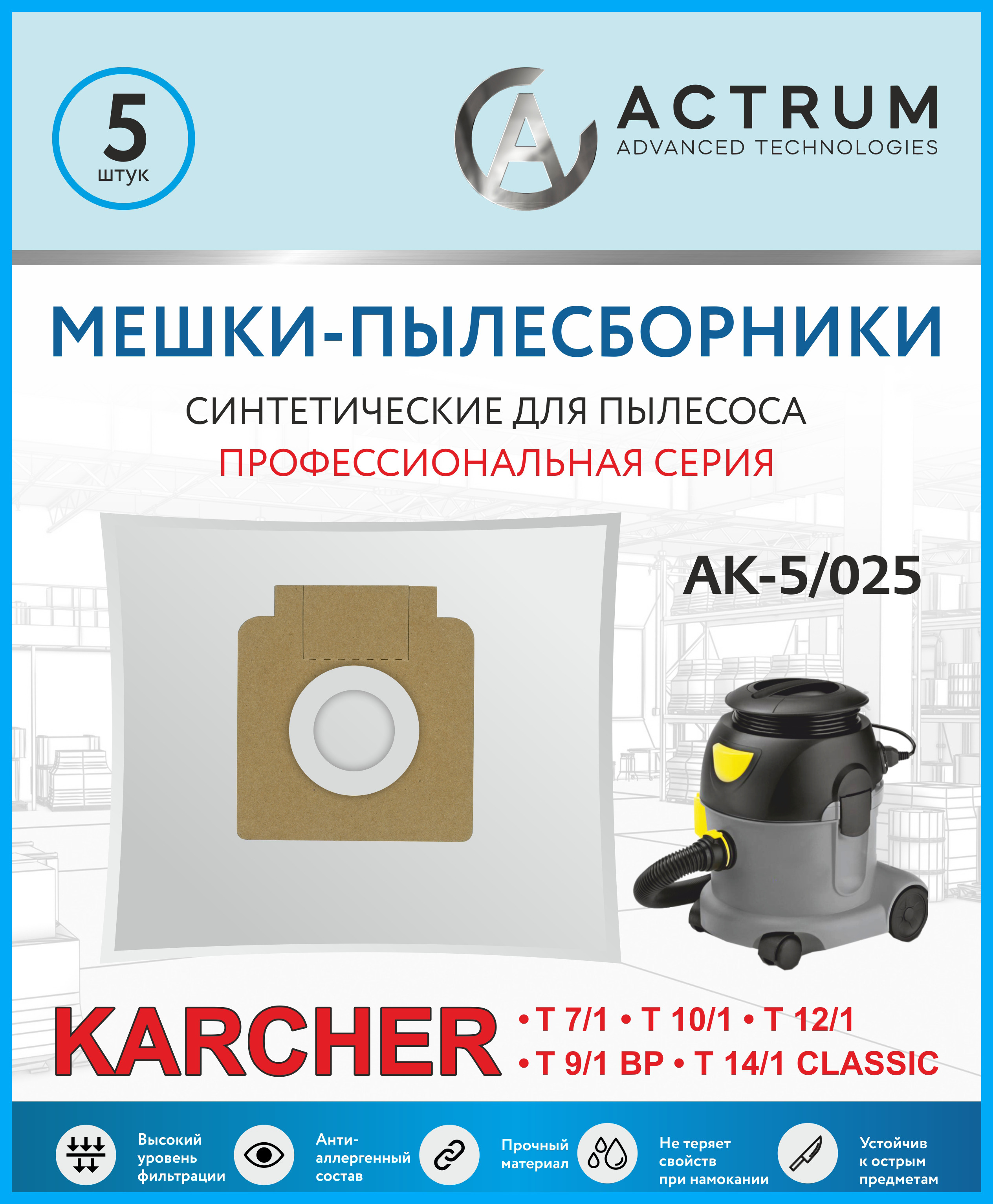 Пылесборник ACTRUM AK-5/025 пылесборник actrum ak 3 018