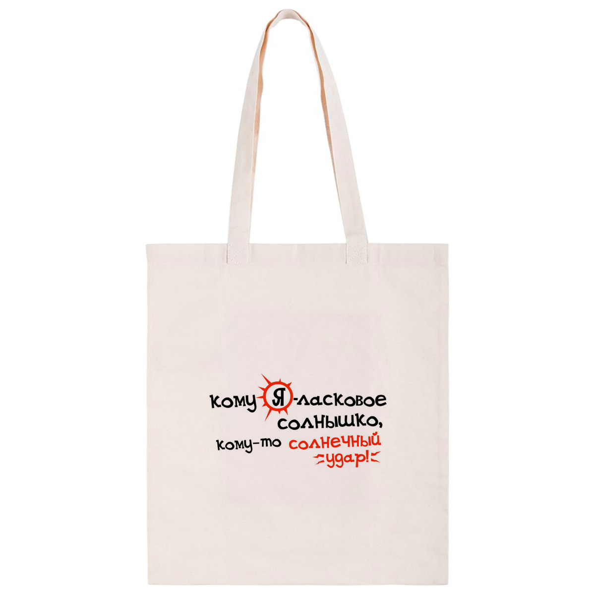 фото Сумка-шоппер coolpodarok кому я-ласковое солнышко, кому-то солнечный удар!