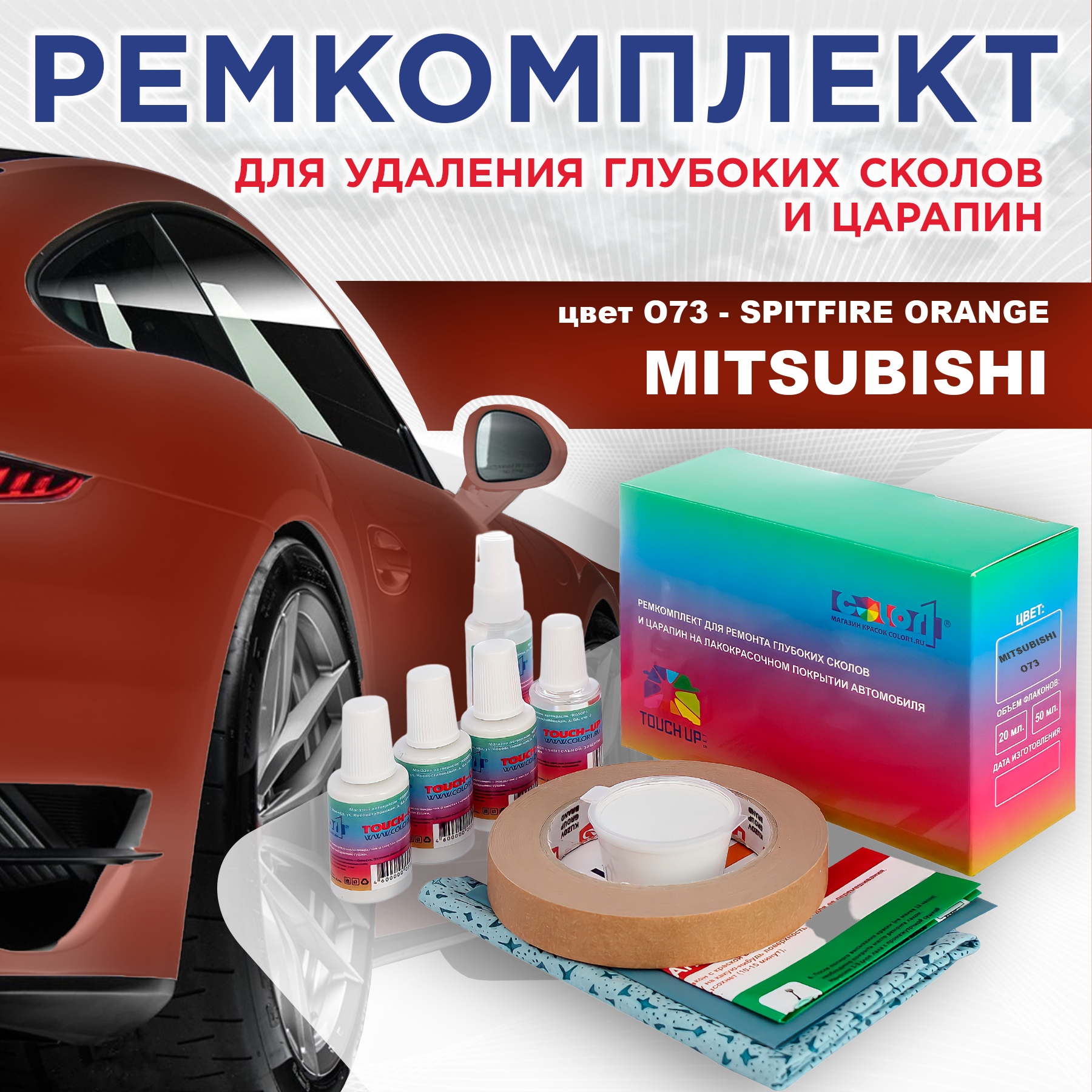 

Ремкомплект для ремонта сколов и царапин COLOR1 для MITSUBISHI, цвет O73 - SPITFIRE ORANGE, Бесцветный