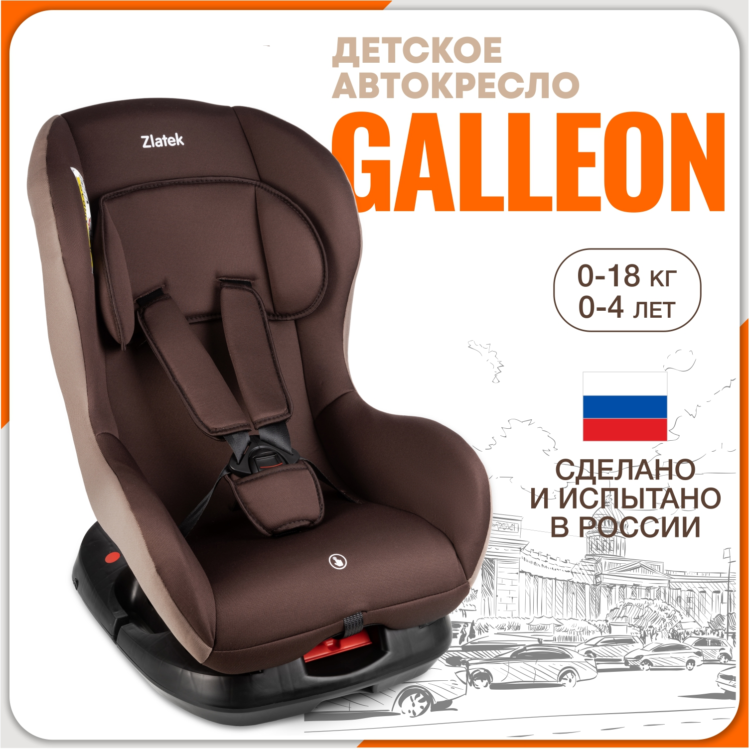 

Автокресло детское Zlatek Galleon, 0-18 кг, цвет кофе, Коричневый, Галеон