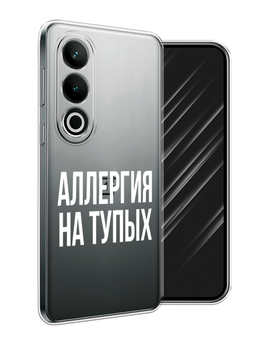 

Чехол Awog на OnePlus Nord CE4 "Аллергия на тупых", Прозрачный;бежевый, 154750-1