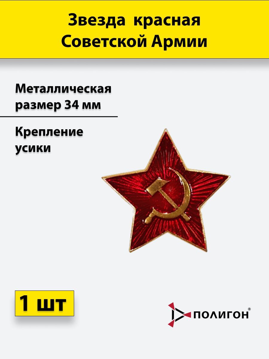 

Значок ПОЛИГОН Звезда на головной убор металлическая СА 34 мм красная