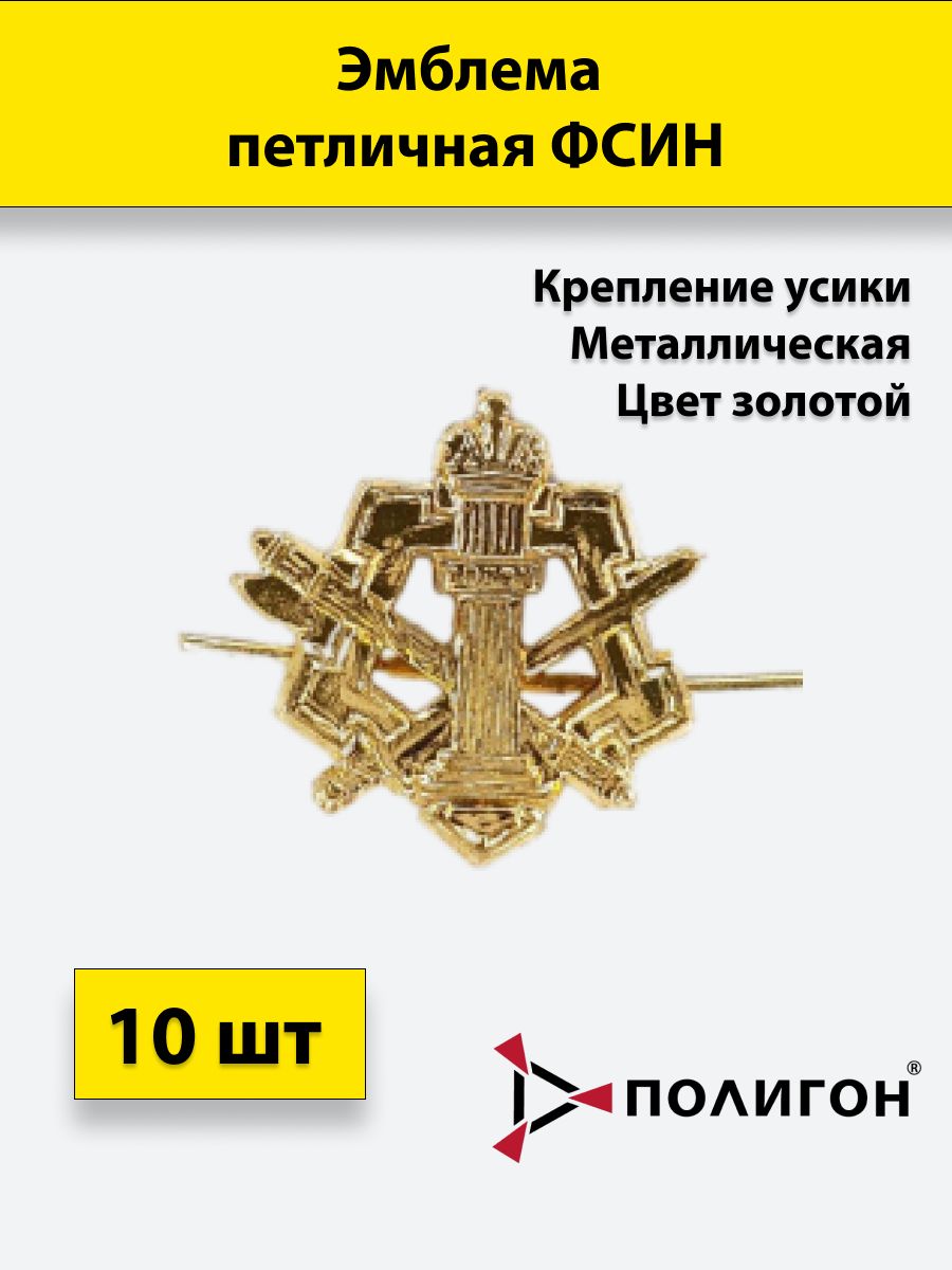 

Значок ПОЛИГОН Эмблема петличная ФСИН золотая , 10 штук, металлические, 01-00001032