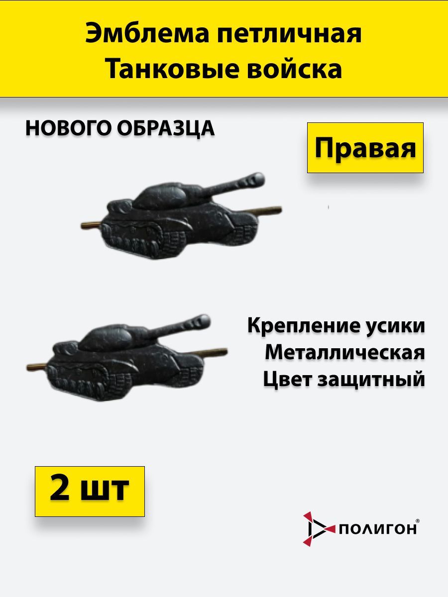 

Значок ПОЛИГОН Танковые войска нового образца защитного цвета, металлические, 2 шт