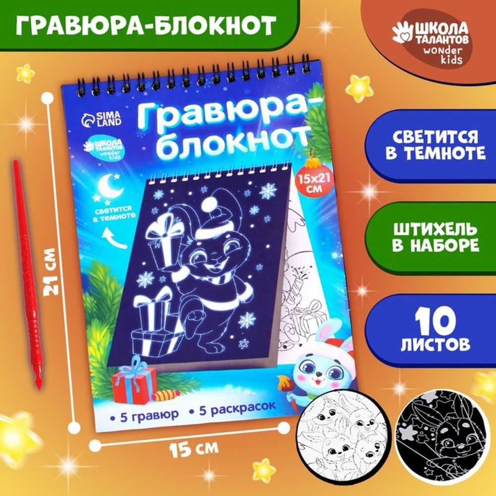 Блокнот гравюра-раскраска Школа талантов С Новым годом Зайчики 10 листов 3 шт.