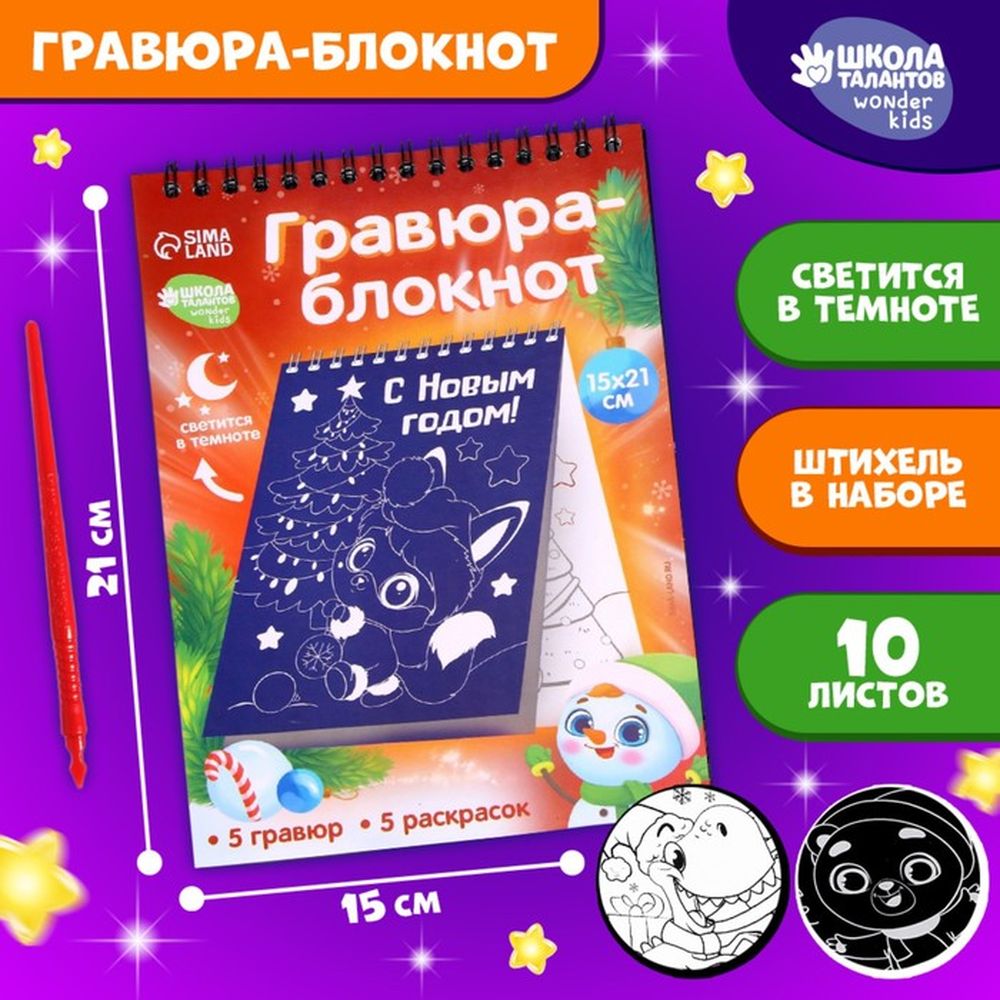 Блокнот гравюра-раскраска Школа талантов С Новым годом Зверята, 10 листов, 2 шт