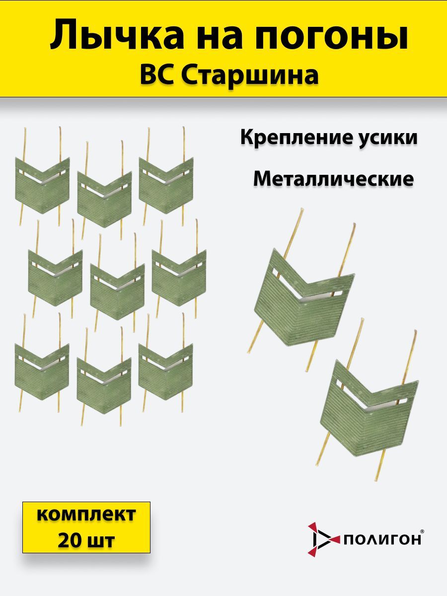 

Значок ПОЛИГОН Лычка металлическая ВС Старшина защитный цвет , 20 штук, 01-00001020