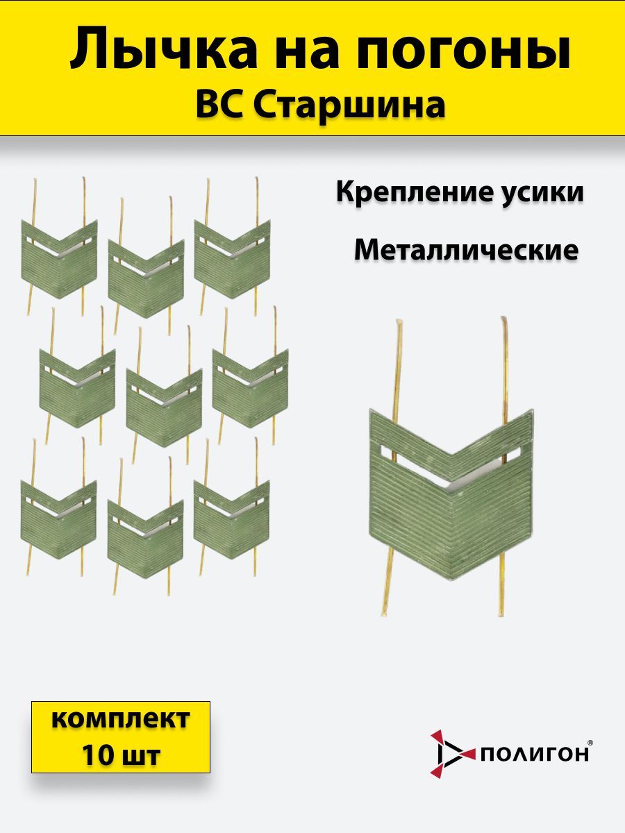 

Значок ПОЛИГОН Лычка металлическая ВС Старшина защитный цвет , 10 штук, 01-00001020