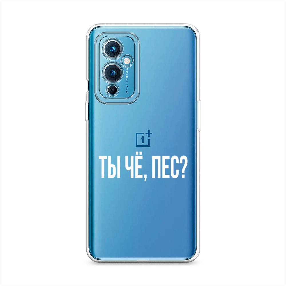 

Чехол Awog на OnePlus 9 LE2110 / ВанПлас 9 LE2110 "Ты чё, пес", Разноцветный, 152750-6