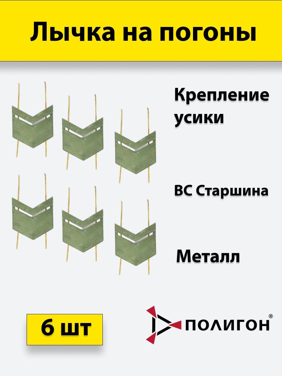 

Значок ПОЛИГОН Лычка металлическая ВС Старшина защитный цвет, 6 штук, 01-00001020