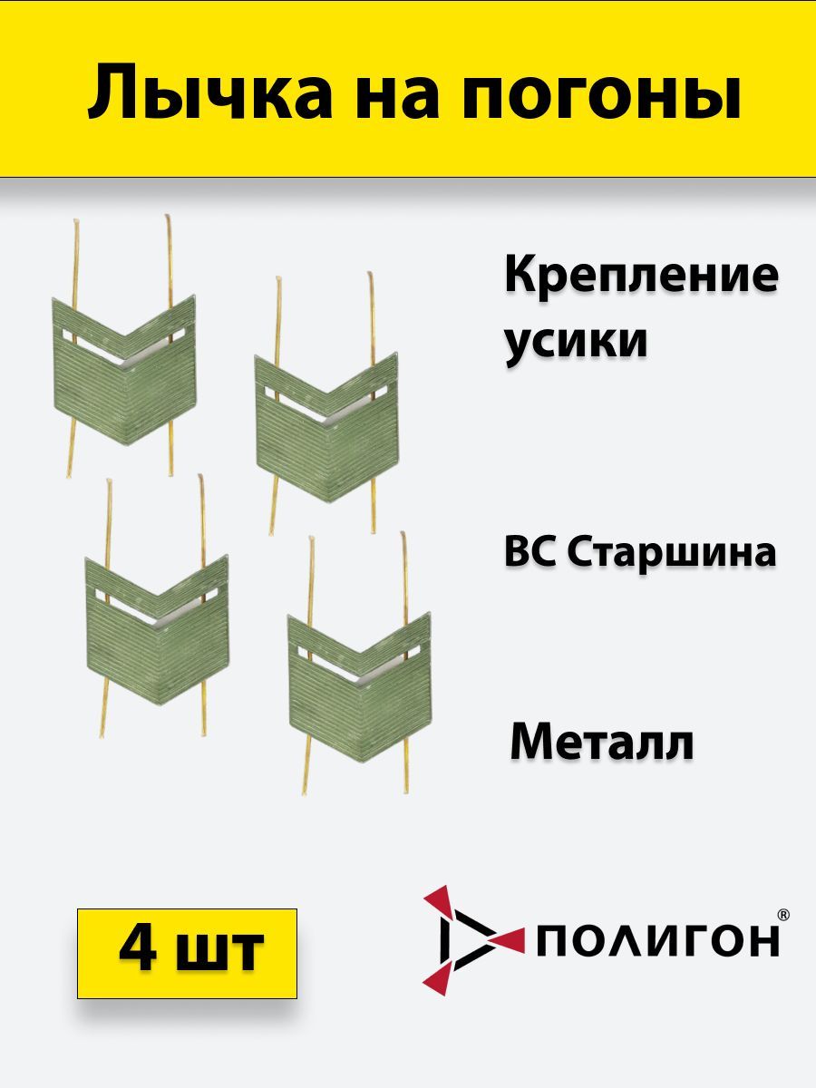 

Значок ПОЛИГОН Лычка металлическая ВС Старшина защитный цвет, 4 штук, 01-00001020