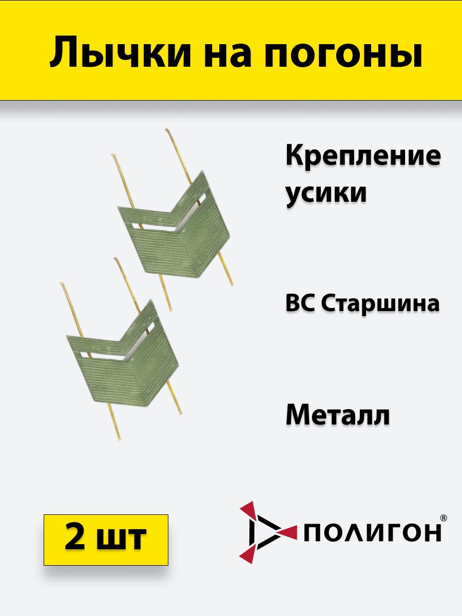

Значок ПОЛИГОН Лычки металлические ВС Старшина защитный цвет, 2 шт, 01-00001020