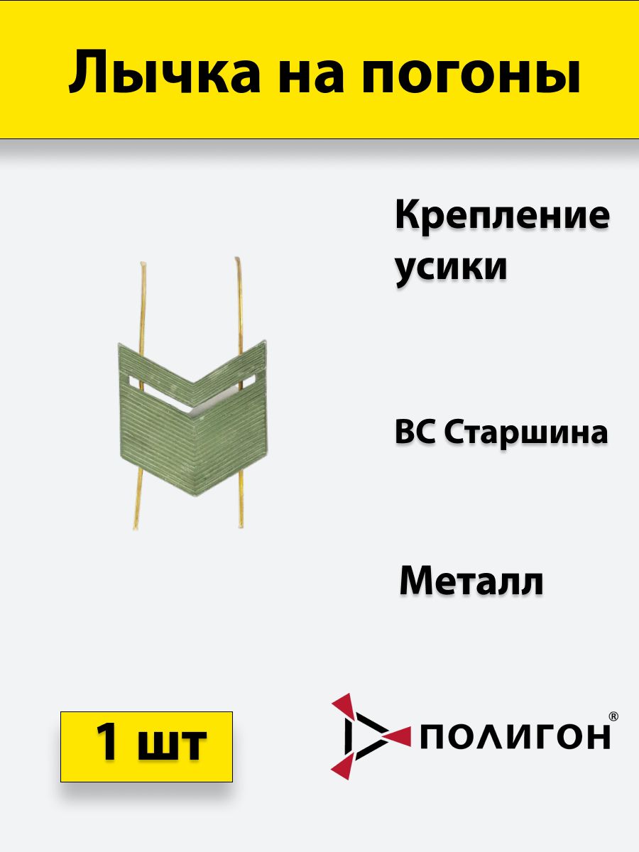 

Значок ПОЛИГОН Лычка металлическая ВС Старшина защитный цветука, 01-00001020