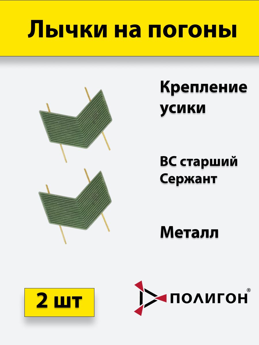 

Значок ПОЛИГОН Лычка металлическая ВС Старший сержант защитный цвет, 2 штуки, 01-00001018