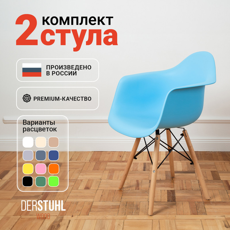 

Стул-кресло DERSTUHL 330 Wood Eames, Голубой, 2 шт, 330 Wood Eames