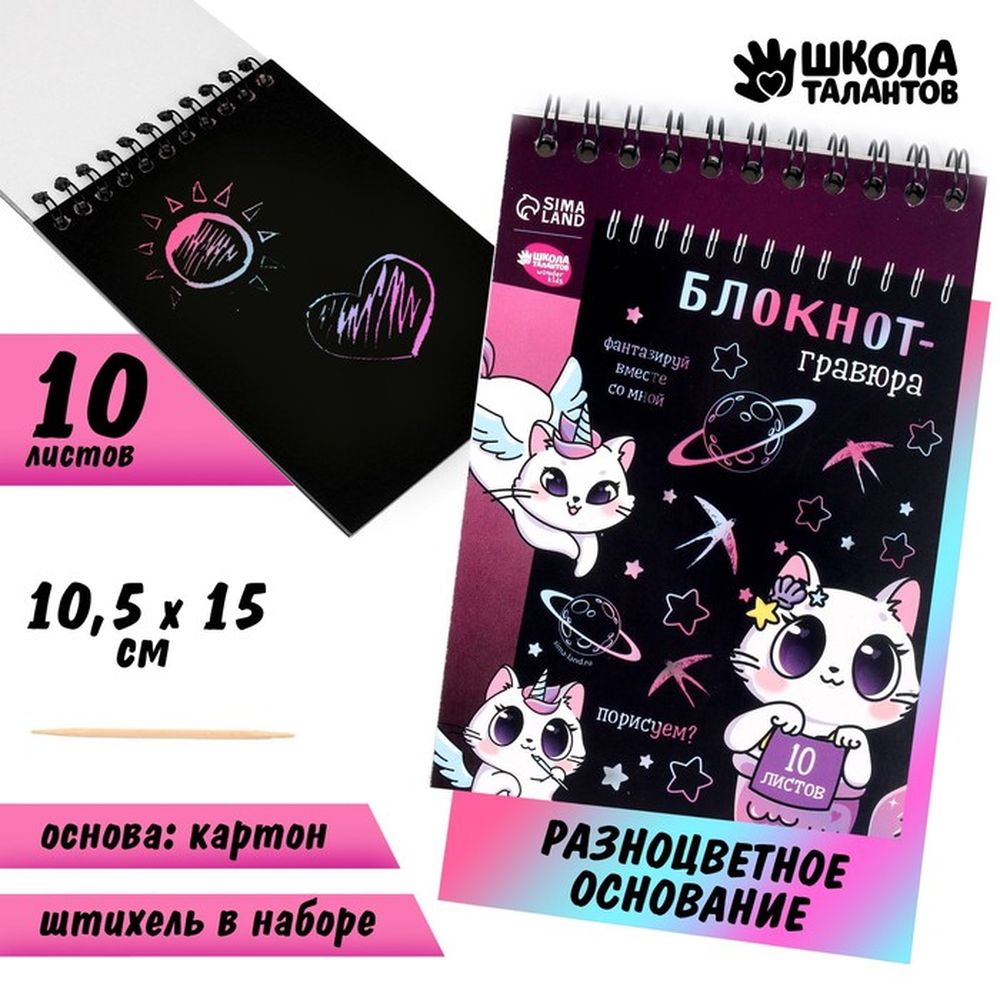 

Блокнот-гравюра Школа талантов Kitty unicorn, 10 листов, 2 штуки